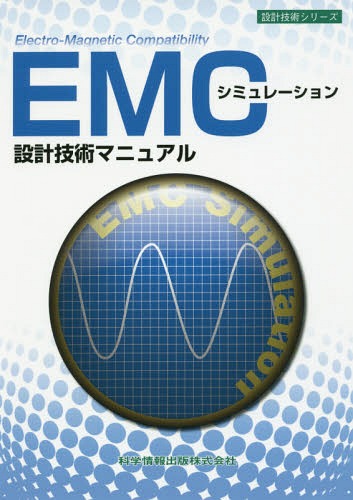 ご注文前に必ずご確認ください＜商品説明＞＜商品詳細＞商品番号：NEOBK-1966524Gekkan EMC Henshu Bu / Kanshu / EMC Simulation Sekkei Gijutsu Manual (Sekkei Gijutsu Series)メディア：本/雑誌重量：340g発売日：2016/06JAN：9784904774458EMCシミュレーション設計技術マニュアル[本/雑誌] (設計技術シリーズ) / 月刊EMC編集部/監修2016/06発売