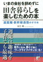 いまの会社を辞めずに田舎暮らしを楽しむための本 遠距離・新幹線通勤のすすめ[本/雑誌] / 谷口剛/著