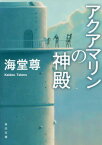 アクアマリンの神殿[本/雑誌] (角川文庫) / 海堂尊/〔著〕