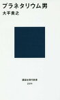 プラネタリウム男[本/雑誌] (講談社現代新書) / 大平貴之/著