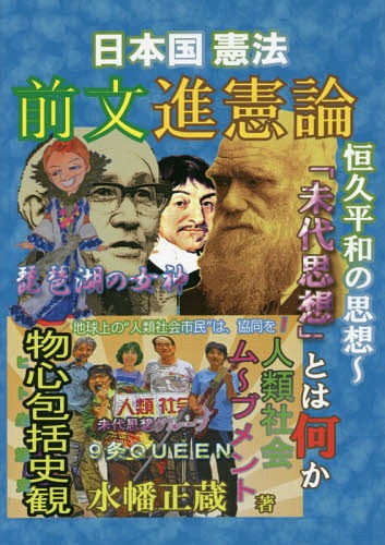 日本国憲法前文進憲論 恒久平和の思想「未代思想」とは何か[本/雑誌] / 水幡正蔵/著