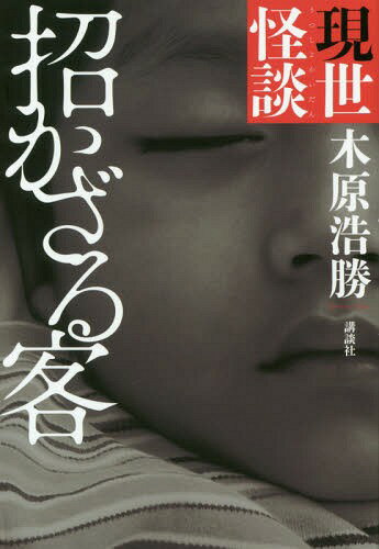 現世怪談 招かざる客[本/雑誌] / 木原浩勝/著のサムネイル