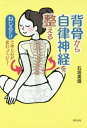 背骨から自律神経を整える ねじるだけで体と心が変わっていく 本/雑誌 / 石垣英俊/著