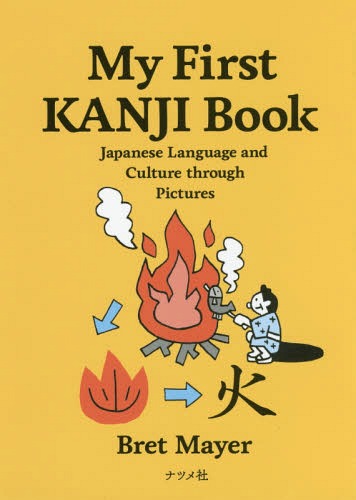 My First KANJI Book Japanese Language and Culture through Pictures 本/雑誌 / ブレット メイヤー/著