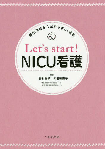 Let’s start!NICU看護 新生児のからだをやさしく理解[本/雑誌] / 野村雅子/編集 内田美恵子/編集