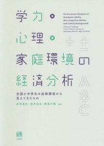 学力・心理・家庭環境の経済分析 全国小中学生の追跡調査から見えてきたもの[本/雑誌] / 赤林英夫/編著 直井道生/編著 敷島千鶴/編著