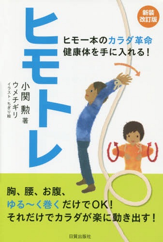 [書籍のメール便同梱は2冊まで]/ヒモトレ ヒモ一本のカラダ革命健康体を手に入れる![本/雑誌] / 小関勲/著 ウメチギリ/イラスト・ちぎり絵