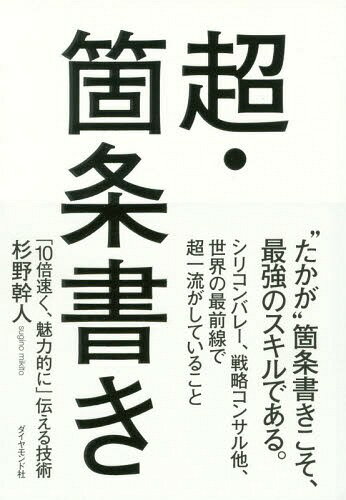 ご注文前に必ずご確認ください＜商品説明＞“たかが”箇条書きこそ、最強のスキルである。シリコンバレー、戦略コンサル他、世界の最前線で超一流がしていること。＜収録内容＞序章 なぜ箇条書きが、最強のビジネススキルなのか?(忙しい、時間がない。だから箇条書き同じ内容なのに、「伝え方」でここまで変わる ほか)第1章 超・箇条書きの技術1 構造化(ダメな箇条書き:整理されていない「全体像」をつくれば、一瞬で伝わる ほか)第2章 超・箇条書きの技術2 物語化(ダメな箇条書き:生々しくない物語化の要件は「フックをつくる」こと ほか)第3章 超・箇条書きの技術3 メッセージ化(ダメな箇条書き:「で、それが何?」で終わるメッセージ化の要件は「スタンスをとる」こと ほか)第4章 超・箇条書きをもっと使いこなす(超・箇条書きの技術のまとめ超・箇条書き活用法1 ストーリーライティング ほか)＜商品詳細＞商品番号：NEOBK-1967838Sugino Mikihito / Cho / Chokajogaki ”10 Bai Hayaku Miryoku Teki Ni” Tsutaeru Gijutsuメディア：本/雑誌重量：282g発売日：2016/06JAN：9784478068670超・箇条書き 「10倍速く、魅力的に」伝える技術[本/雑誌] / 杉野幹人/著2016/06発売