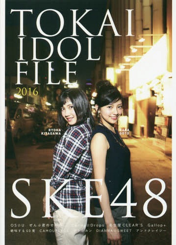 TOKAI IDOL FILE 2016[本/雑誌] 【表紙&巻頭】 SKE48 