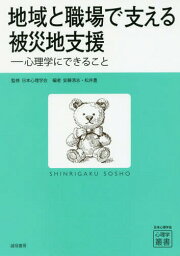 地域と職場で支える被災地支援 心理学にできること[本/雑誌] (心理学叢書) / 日本心理学会/監修 安藤清志/編 松井豊/編