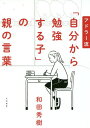 ご注文前に必ずご確認ください＜商品説明＞「ご褒美」がもたらす本当の効果、自分の意見のある子、ない子の差、小学生で成績が頭打ちになる子の特徴、私の母の「脅し文句」、多少のウソも方便、子どもの競争心はこんなときに育まれる—歯磨きのように、勉強を「習慣化」させる一言とは?＜収録内容＞第1章 アドラー流「考える子」を育てる第2章 子どもが自分から机に向かう言葉かけ第3章 何気ない口ぐせが子どもを勉強嫌いにさせる第4章 「自分で考えられる子」は最後に強い第5章 子どもの「劣等感」にどう向き合うか第6章 子どもが失敗したとき、効果的な言葉第7章 親の一言が子どもの人生を前進させる第8章 心が強い子を育てる＜アーティスト／キャスト＞和田秀樹(演奏者)＜商品詳細＞商品番号：NEOBK-1967980WADA HIDEKI / Cho / Ad Ra Ryu ”Jibun Kara Benkyo Suru Ko” No Oya No Kotobaメディア：本/雑誌重量：340g発売日：2016/06JAN：9784479795346アドラー流「自分から勉強する子」の親の言葉[本/雑誌] / 和田秀樹/著2016/06発売