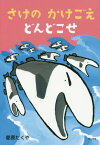 さけのかけごえどんどこせ[本/雑誌] / 菅原たくや/〔作〕