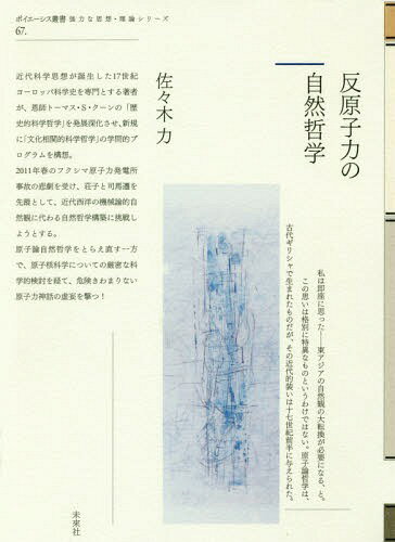 反原子力の自然哲学[本/雑誌] (ポイエーシス叢書) / 佐々木力/著