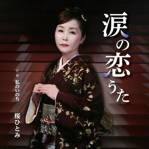 涙の恋うた/私のいのち[CD] / 桜ひとみ