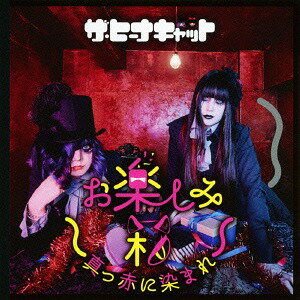 お楽しみ箱 ～真っ赤に染まれ～[CD] / ザ・ヒーナキャット