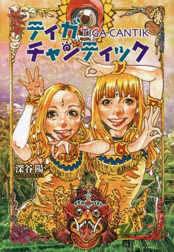 [書籍のゆうメール同梱は2冊まで]/ティガチャンティック (ホーム社書籍扱いコミックス)[本/雑誌] (コミックス) / 深谷陽/著