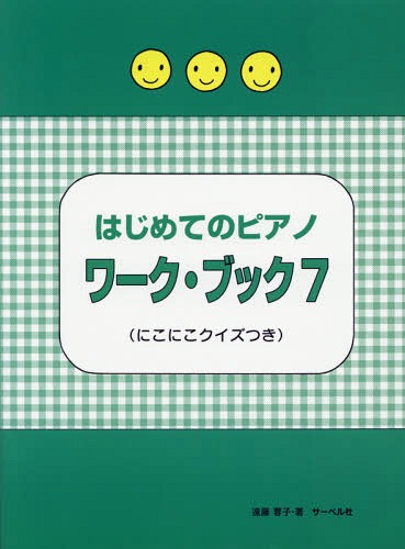 はじめてのピアノ ワーク・ブック 7[本/雑誌] / 遠藤蓉子/著