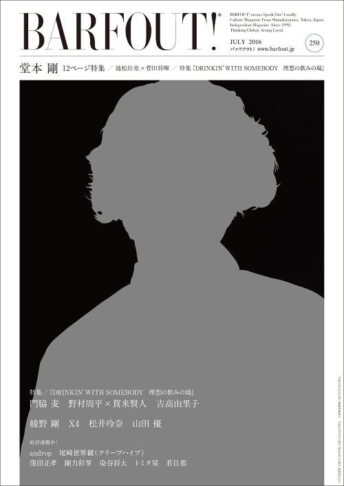 BARFOUT! (バァフアウト)[本/雑誌] 250 【表紙】 堂本剛 (KinKi Kids) (単行本・ムック) / ブラウンズ..