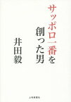 サッポロ一番を創った男井田毅[本/雑誌] / 磯尚義/取材・執筆