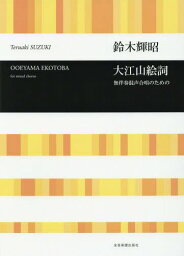 大江山絵詞 無伴奏混声合唱のための[本/雑誌] / 鈴木輝昭/作曲