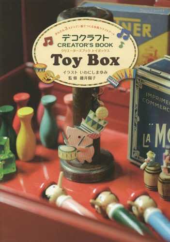 デコクラフトCREATOR’S BOOK Toy Box かんたん3ステップ♪紙でつくる布風クラフトアート[本/雑誌] / いわにしまゆみ/イラスト 藤井陽子/監修