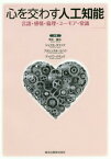 心を交わす人工知能 言語・感情・倫理・ユーモア・常識[本/雑誌] / 荒木健治/共著 ジェプカ・ラファウ/共著 プタシンスキ・ミハウ/共著 ディバワ・パヴェウ/共著