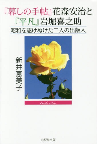 『暮しの手帖』花森安治と『平凡』岩堀喜之助 昭和を駆けぬけた二人の出版人[本/雑誌] / 新井恵美子/著