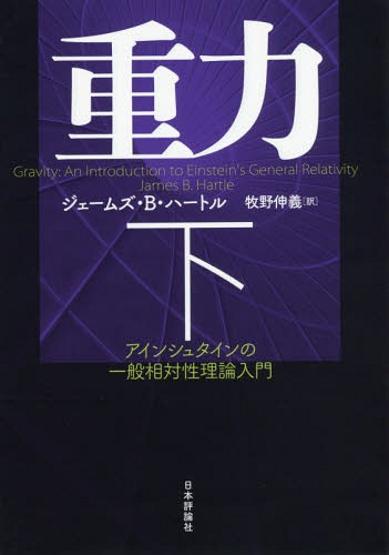 ご注文前に必ずご確認ください＜商品説明＞＜収録内容＞宇宙物理学的ブラックホール少しの回転回転するブラックホール重力波観測された宇宙宇宙モデルどの宇宙、そして、なぜ?少しだけ数学曲率とアインシュタイン方程式曲率の発生源重力波放射相対論星曲率の量＜商品詳細＞商品番号：NEOBK-1968040Jiemuzu B Heart Ru / Cho Makino Shin Yoshi / Yaku / Juryoku Ainshutain No Ippan Sotaiseiriron Nyumon Ka / Original Title: Gravityメディア：本/雑誌重量：340g発売日：2016/06JAN：9784535787803重力 アインシュタインの一般相対性理論入門 下 / 原タイトル:Gravity[本/雑誌] / ジェームズ・B・ハートル/著 牧野伸義/訳2016/06発売