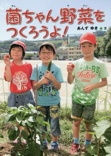 菌ちゃん野菜をつくろうよ![本/雑誌] (はじめてのノンフィクションシリーズ) / あんずゆき/文