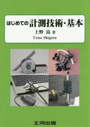 はじめての計測技術・基本 測定基礎入門[本/雑誌] / 上野滋/著