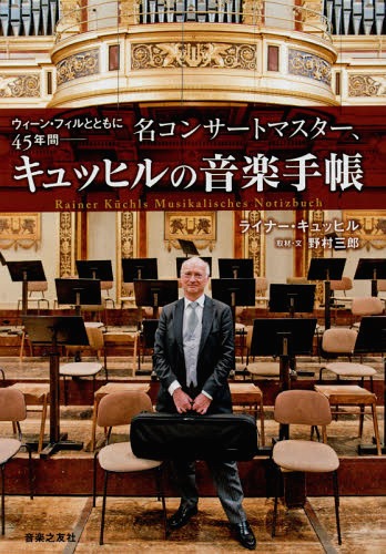 名コンサートマスター、キュッヒルの音楽手帳 ウィーン・フィルとともに45年間[本/雑誌] / ライナー・..