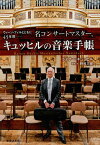 名コンサートマスター、キュッヒルの音楽手帳 ウィーン・フィルとともに45年間[本/雑誌] / ライナー・キュッヒル/著 野村三郎/著