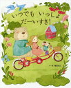 いつでもいっしょだーいすき![本/雑誌] / 権田章江/作・絵