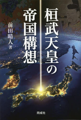 桓武天皇の帝国構想[本/雑誌] / 前田晴人/著のサムネイル