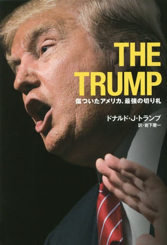 THE TRUMP 傷ついたアメリカ 最強の切り札 / 原タイトル:CRIPPLED AMERICA[本/雑誌] / ドナルド・J・トランプ/著 岩下慶一/訳