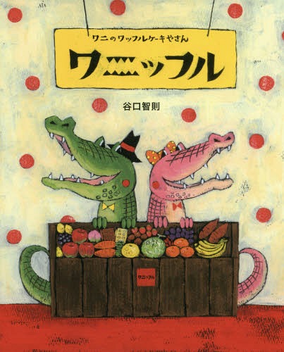 ワニのワッフルケーキやさんワニッフル[本/雑誌] / 谷口智則/作のサムネイル