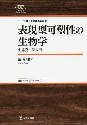 表現型可塑性の生物学 生態発生学入門[本/雑誌] (日評ベーシック・シリーズ) / 三浦徹/著