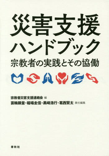 災害支援ハンドブック 宗教者の実践とその協働[本/雑誌] / 宗教者災害支援連絡会/編 蓑輪顕量/責任編集 稲場圭信/責任編集 黒崎浩行/責任編集 葛西賢太/責任編集