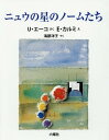 ニュウの星のノームたち / 原タイトル:GLI GNOMI DI GNU[本/雑誌] (RIKUYOSHA Children & YA Books) / ウンベルト・エーコ/さく エウジェニオ・カルミ/え 海都洋子/やく