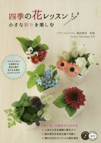 四季の花レッスン 小さな彩りを楽しむ[本/雑誌] (コツがわかる本) / 諏訪晴美/監修 1