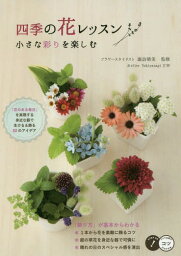 四季の花レッスン 小さな彩りを楽しむ[本/雑誌] (コツがわかる本) / 諏訪晴美/監修