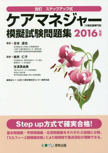 ケアマネジャー〈介護支援専門員〉模擬試験問題集 改訂ステップアップ式 2016年版[本/雑誌] / 古本達也/著 新井仁子/監修 生清真由美/監修