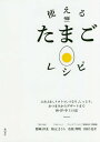 使えるたまごレシピ ふわふわ、トロトロ、つるり、しっとり。おつまみからデザートまで和・洋・中114品[本/雑誌] / 野崎洋光/著 秋元さくら/著 有馬邦明/著 田村亮介/著