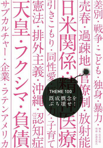 既成概念をぶち壊せ! THEME 100[本/雑誌] / 杉村昌昭/編集 境毅/編集 村澤真保呂/編集