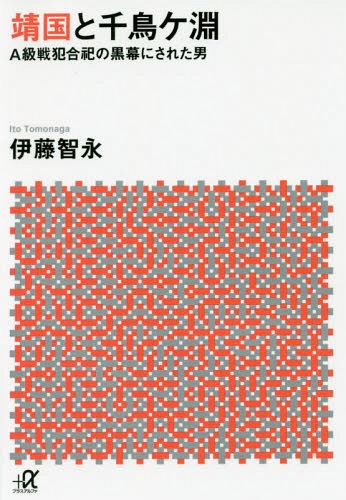 靖国と千鳥ケ淵 A級戦犯合祀の黒幕にされた男[本/雑誌] (講談社+α文庫) / 伊藤智永/〔著〕