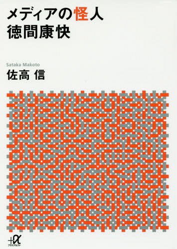 メディアの怪人徳間康快[本/雑誌] (講談社+α文庫) / 佐高信/〔著〕