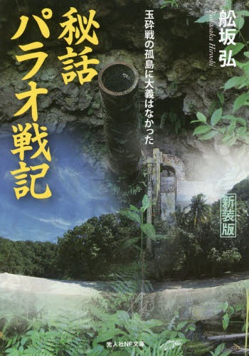 秘話パラオ戦記 玉砕戦の孤島に大義はなかった 新装版[本/雑誌] (光人社NF文庫) / 舩坂弘/著