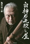 白神の老殺し屋[本/雑誌] / 亀石征一郎/〔著〕