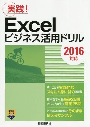 Excelビジネス活用ドリル 実践![本/雑誌] / 日経BP社/著
