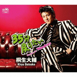 35分戻りたい/Wanderer[CD] / 桐生大輔のサムネイル
